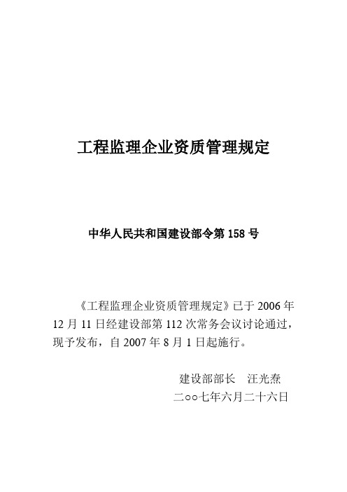 工程监理企业资质管理规定(158号令)