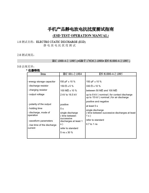 手机产品静电放电抗扰度测试指南