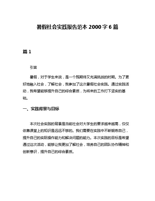 暑假社会实践报告范本2000字6篇