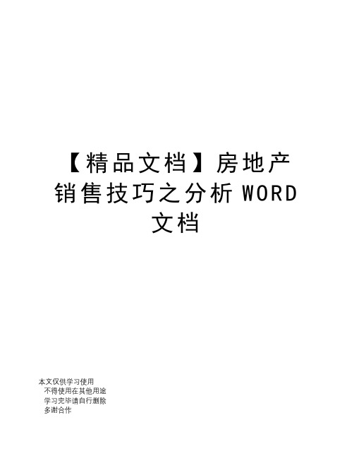 【精品文档】房地产销售技巧之分析WORD文档