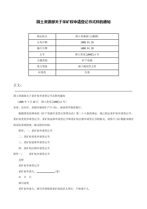 国土资源部关于采矿权申请登记书式样的通知-国土资发[1998]14号