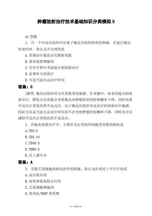 医考类肿瘤放射治疗技术基础知识分类模拟5