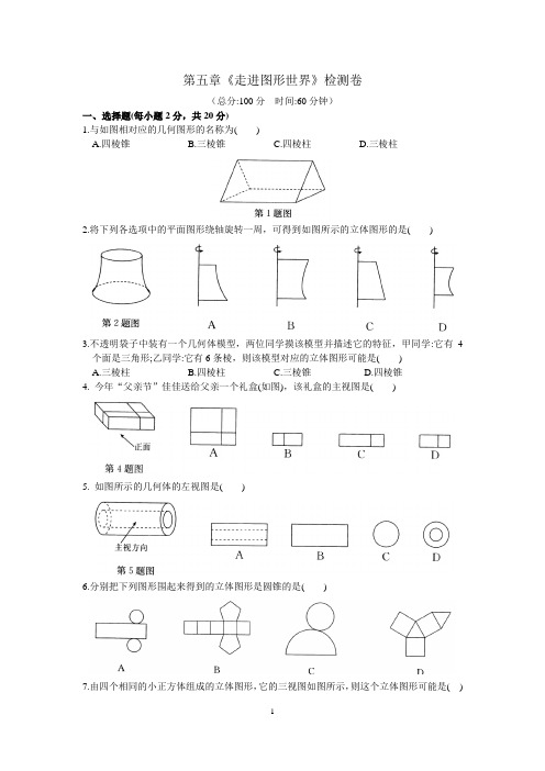 苏教版初一数学第五章《走进图形世界》检测卷(含答案)