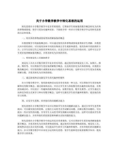 关于小学数学教学中转化思想的运用