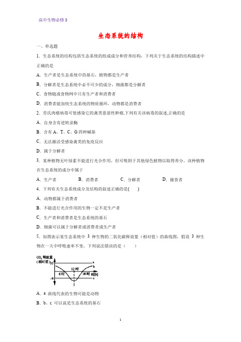 高中生物必修3课时作业24：5.1 生态系统的结构