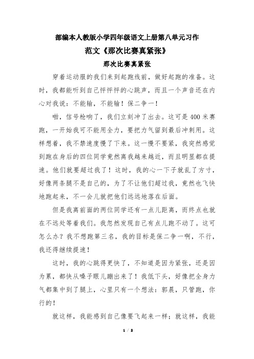 部编本人教版小学四年级语文上册第八单元习作范文《那次比赛真紧张》