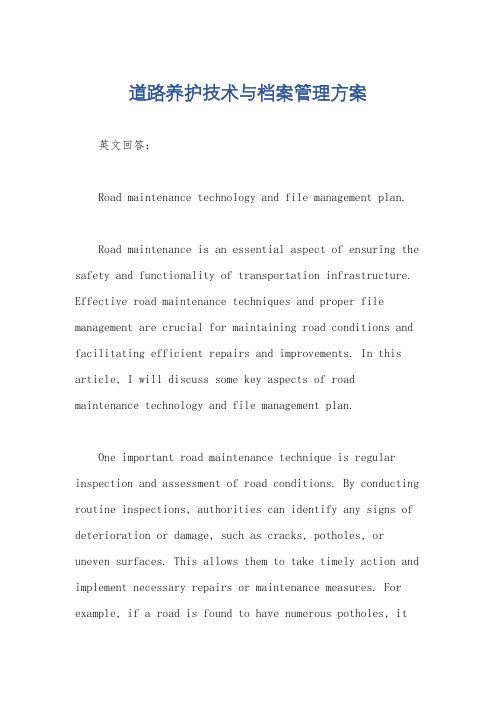 道路养护技术与档案管理方案