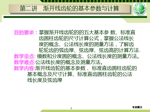 齿轮传动 渐开线齿轮的基本参数与计算[高级教资]