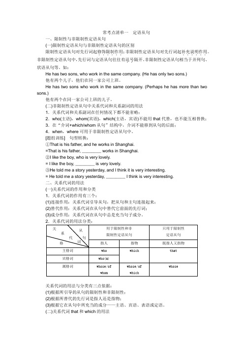 常考点清单 定语从句和名词性从句