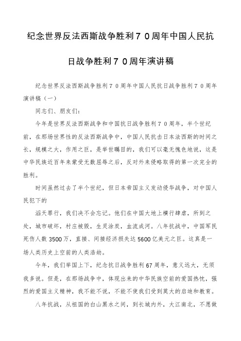 纪念世界反法西斯战争胜利70周年中国人民抗日战争胜利70周年演讲稿