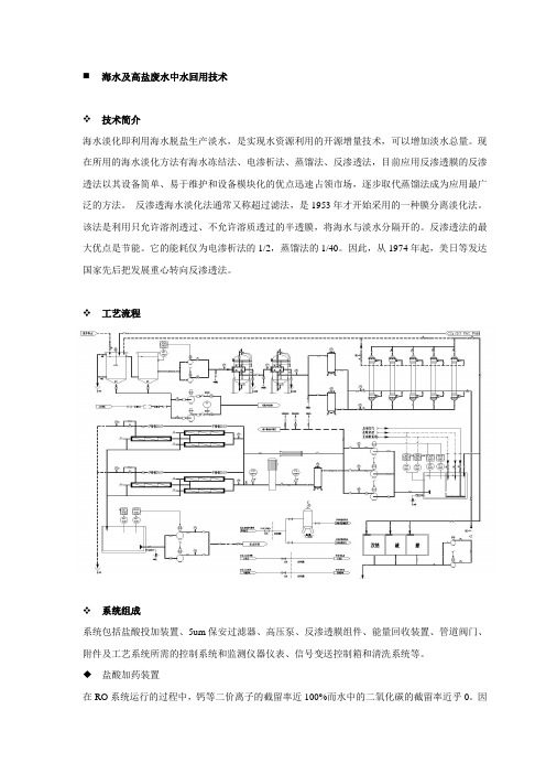 海水及高盐废水中水回用技术