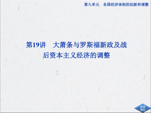 高考历史必修2总复习：第九单元第19讲大萧条与罗斯福新政及战后资本主义经济的调整-精品文档