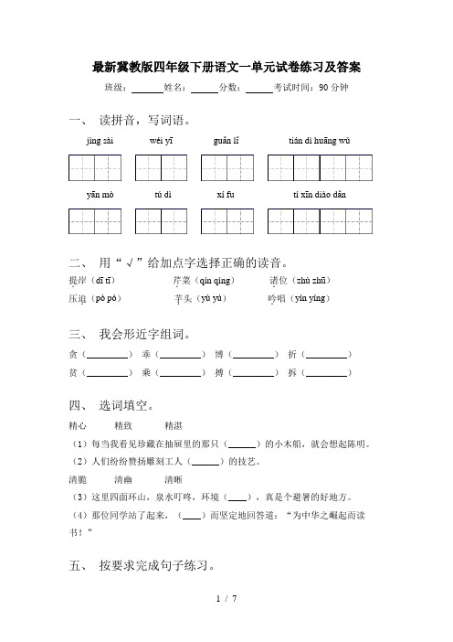 最新冀教版四年级下册语文一单元试卷练习及答案