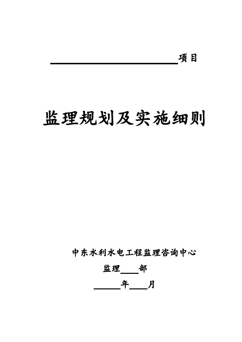 监理规划及实施研究细则(渠道)