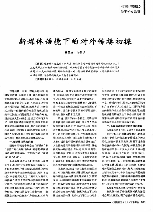 新媒体语境下的对外传播初探