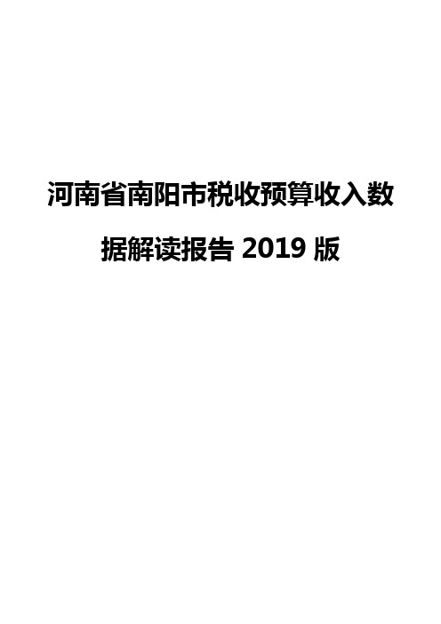 河南省南阳市税收预算收入数据解读报告2019版