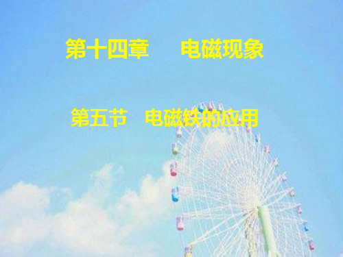 电磁铁的应用PPT课件