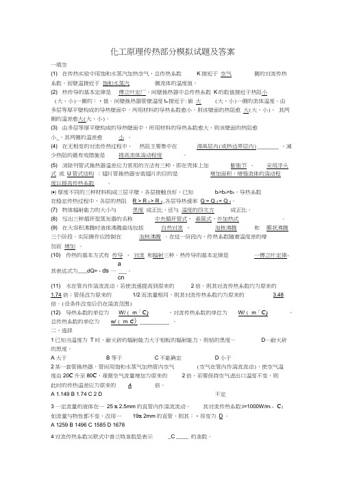 化工原理传热部分模拟试题及答案