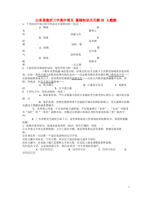 山东省临沂三中高中语文 基础知识天天练35 人教版