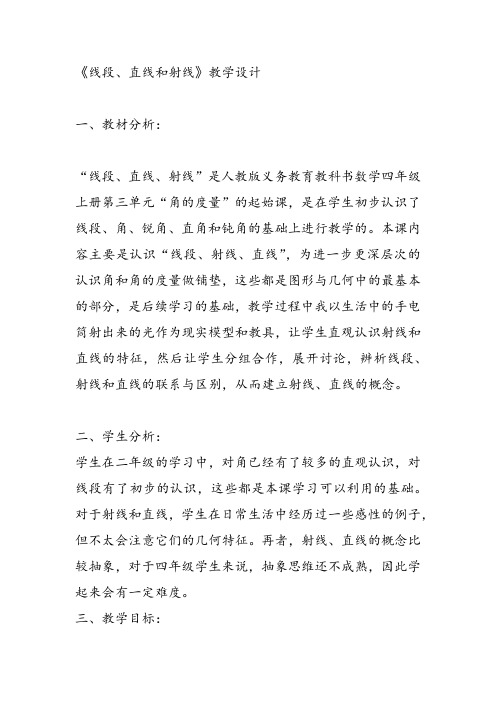 部编四年级上数学《线段、直线和射线》邢光列教案PPT课件 一等奖新名师优质课获奖比赛公开西南师大