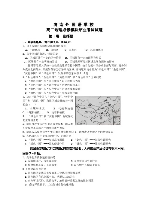 山东省济南外国语学校09-10学年高二上学期期末考试题(地理)