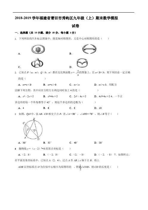 2018-2019学年福建省莆田市秀屿区九年级(上)期末数学模拟试卷(WORD版含解答)