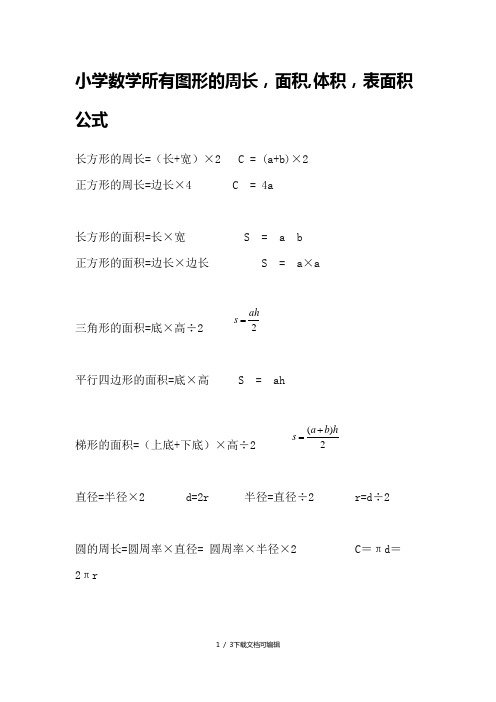 常见图形的面积体积表面积公式总结