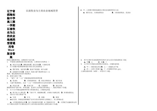 辽宁省滨海实验中学高三第一学期以畜牧业为主的农业地域类型普通用卷Word版含答案