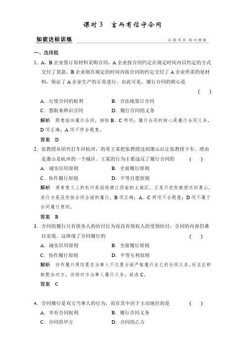 2017版《创新设计》浙江选考总复习政治(选考部分B版)训练5-3-3言而有信守合同Word版