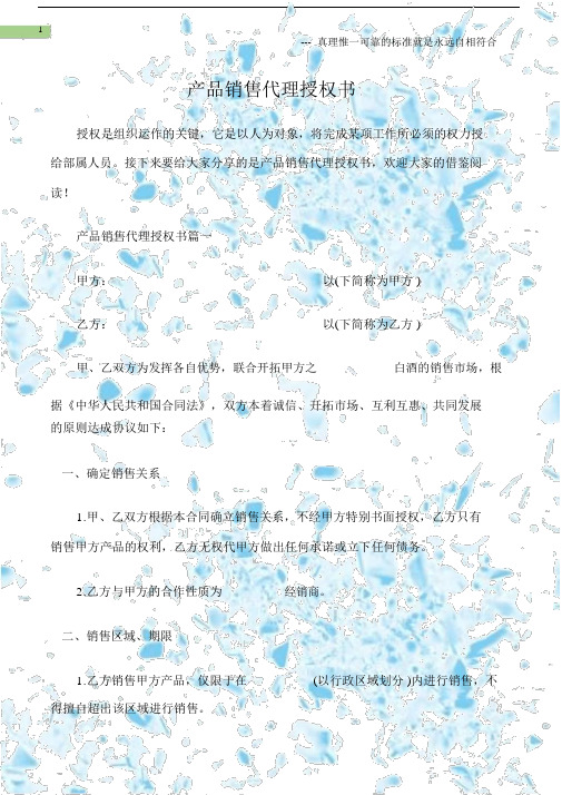(授权书)产品销售代理授权书.docx