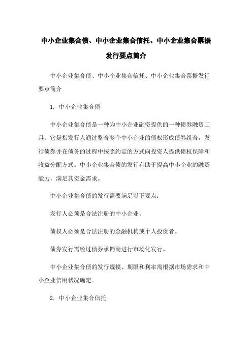 中小企业集合债、中小企业集合信托、中小企业集合票据发行要点简介