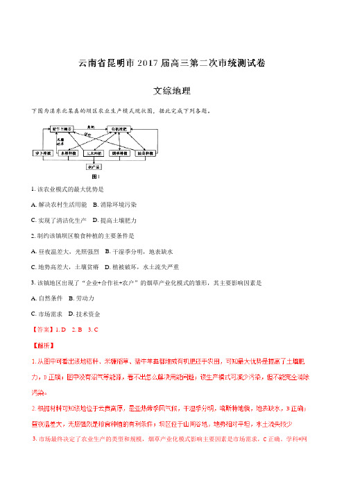 【全国市级联考】云南省昆明市2017届高三第二次市统测试卷文综地理(原卷版)