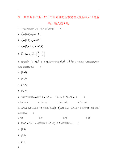 高一数学寒假作业(17)平面向量的基本定理及坐标表示(含解析)新人教A版