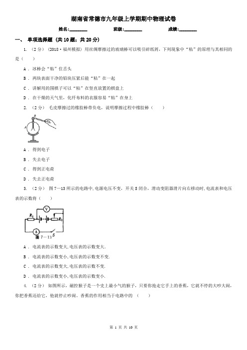 湖南省常德市九年级上学期期中物理试卷