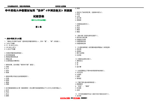 华中师范大学智慧树知到“法学”《中国法制史》网课测试题答案2