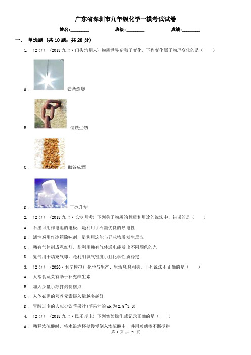 广东省深圳市九年级化学一模考试试卷