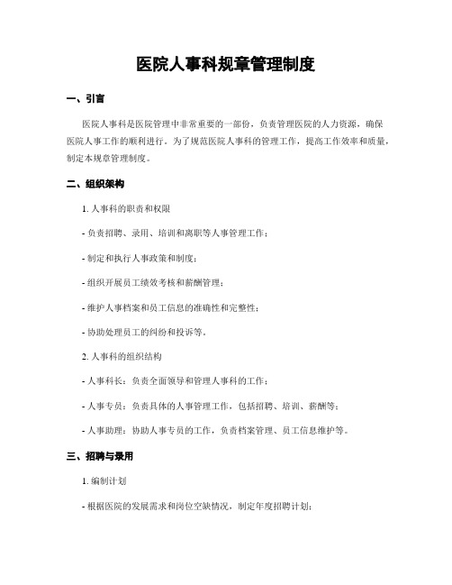 医院人事科规章管理制度