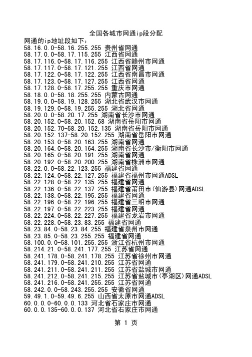 全国各城市网通ip段分配