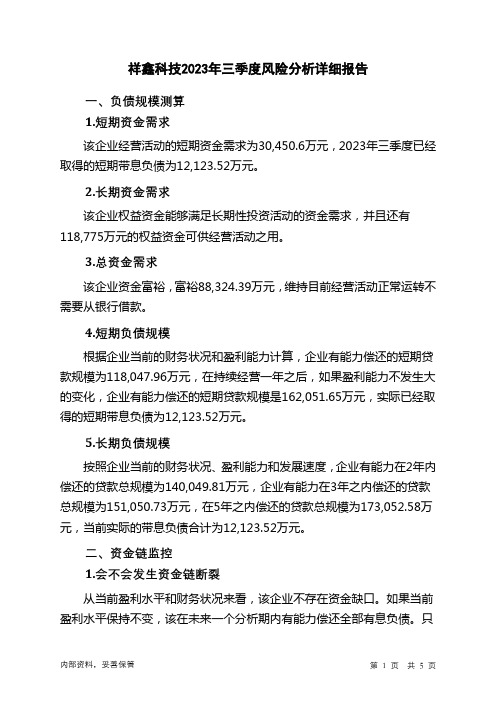 002965祥鑫科技2023年三季度财务风险分析详细报告