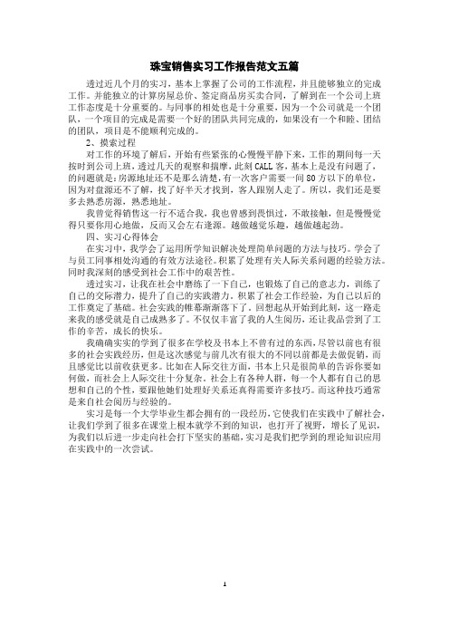 珠宝销售实习工作报告范文五篇