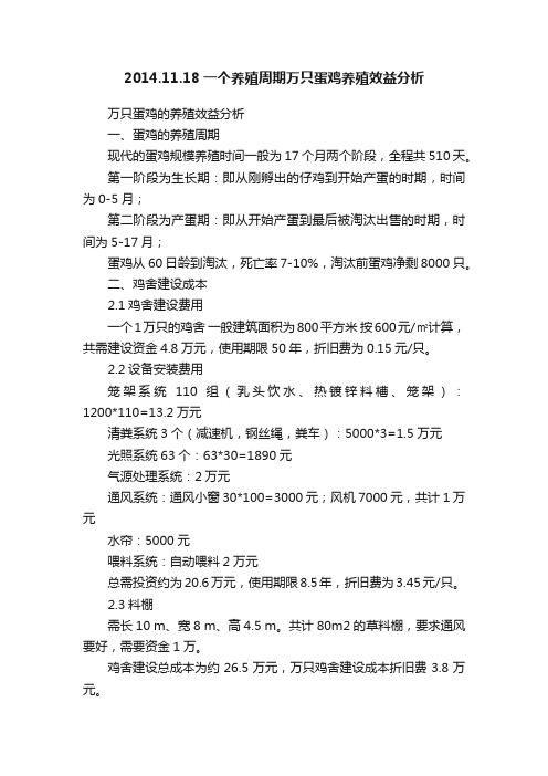 2014.11.18一个养殖周期万只蛋鸡养殖效益分析