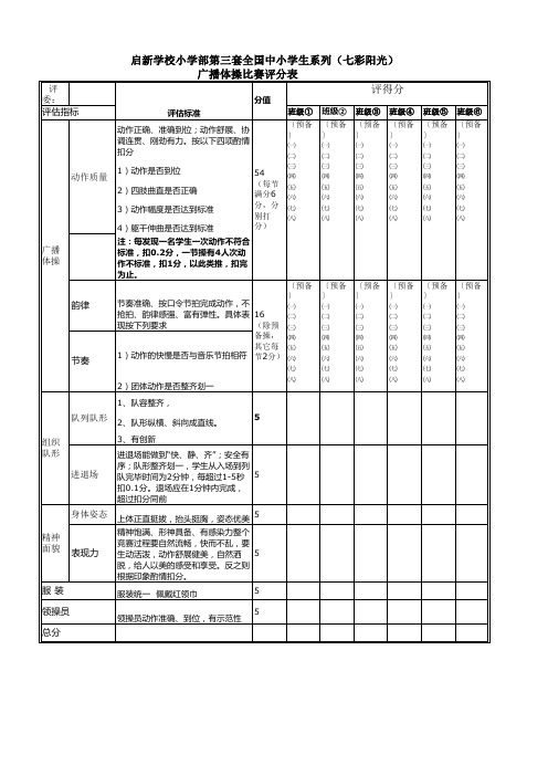 广播体操比赛评分表