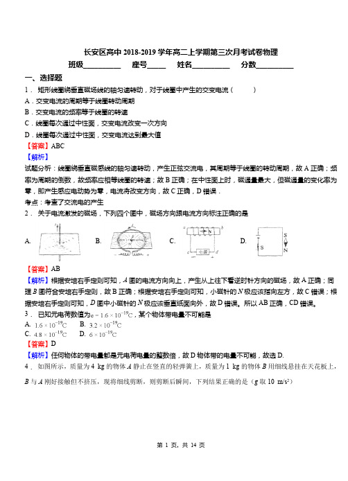 长安区高中2018-2019学年高二上学期第三次月考试卷物理(1)