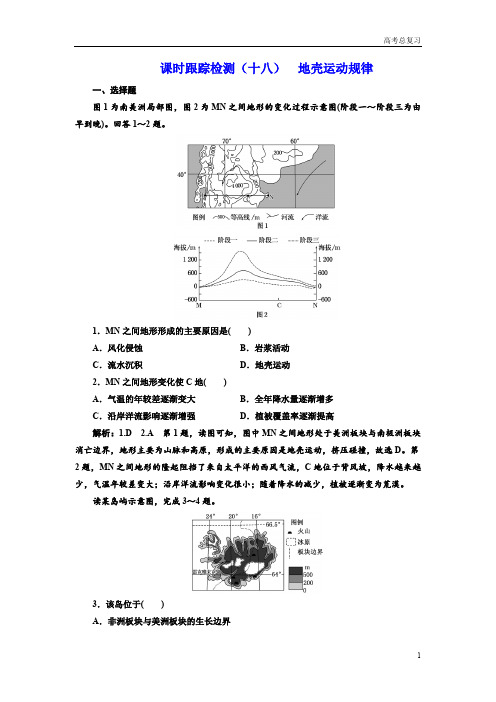 2021年高考总复习《选考地理》测试题(十八)地壳运动规律