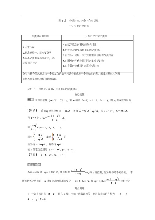 高考数学二轮复习练习-专题七分类讨论、转化与化归思想练典型习题提数学素养