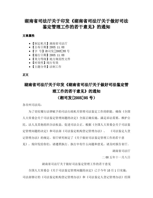 湖南省司法厅关于印发《湖南省司法厅关于做好司法鉴定管理工作的若干意见》的通知