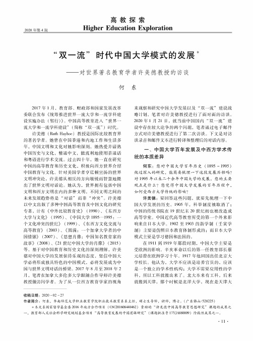 “双一流”时代中国大学模式的发展——对世界著名教育学者许美德