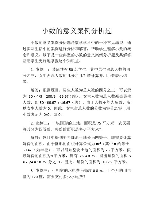 小数的意义案例分析题