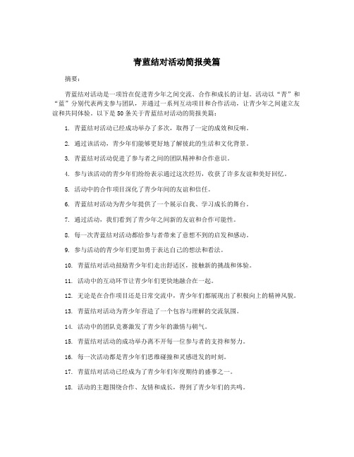 青蓝结对活动简报美篇