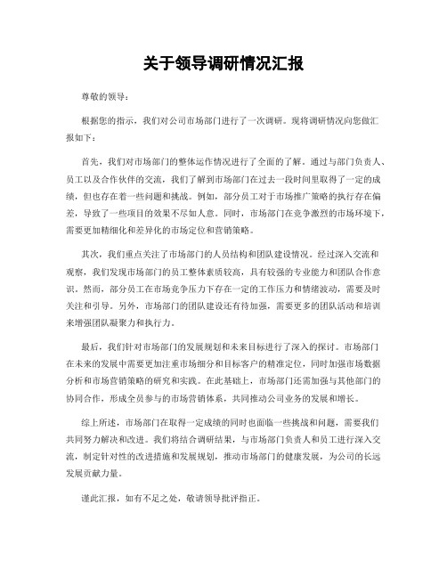 关于领导调研情况汇报